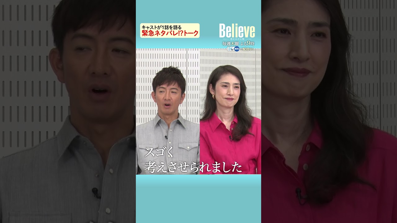 キャストが1話を語る緊急ネタバレ！？トーク② #木曜ドラマ #Believe－君にかける橋－ #木村拓哉 #竹内涼真 #小日向文世 #天海祐希 #びりーぶ #shorts