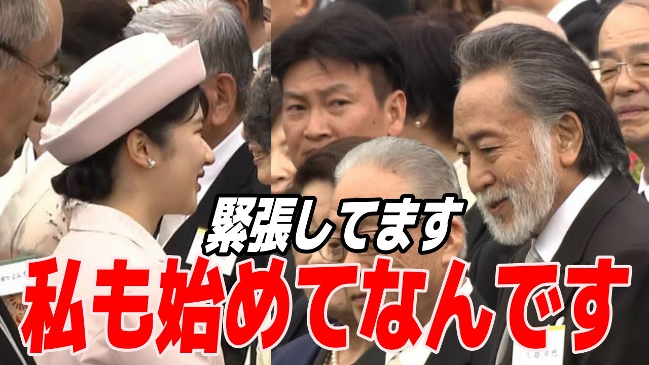愛子さま「私も初めてなんです」春の園遊会での緊張と北大路欣也さんとの特別な瞬間！「愛子さまの新たな一面を見れて嬉しいです。北大路さんとの会話も興味深い！」【皇室JAPAN】