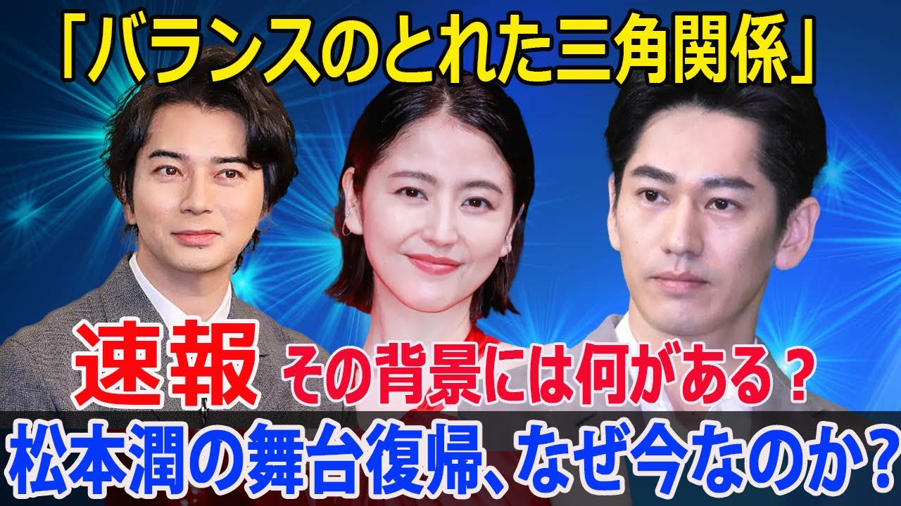 松本潤の13年ぶり舞台復帰！ファンの期待を裏切らない魅力は？  #松本潤, #舞台復帰, #正三角関係, #野田秀樹, #NODA・MAP, #舞台出演, #芸能界, #嵐, #舞台俳優