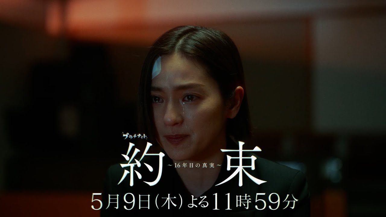 【失った記憶を辿る。事件の核心へ──】ドラマ『約束 ～16年目の真実～』第5話「記憶」PR動画【5月9日木曜よる11時59分放送】