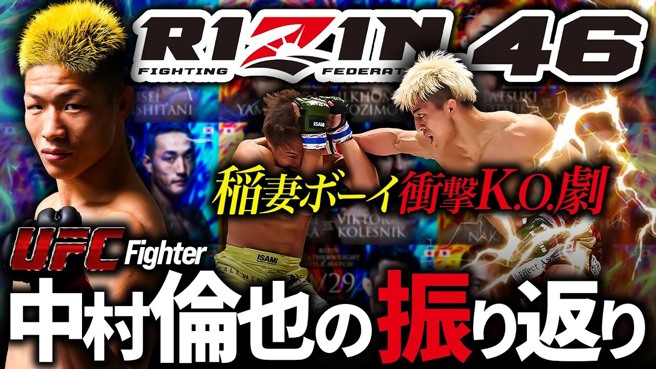 【稲妻ボーイの衝撃KO劇！鈴木vs.金原】UFC中村倫也のRIZIN46の振り返り
