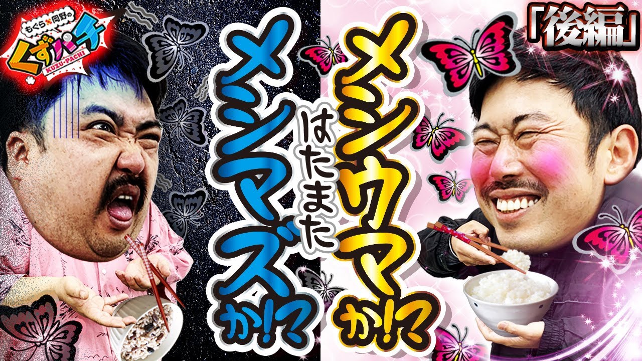 【くずパチ　第160話】キュイン泥棒を捕まえろ！メシウマ？メシマズ？見届けよ！