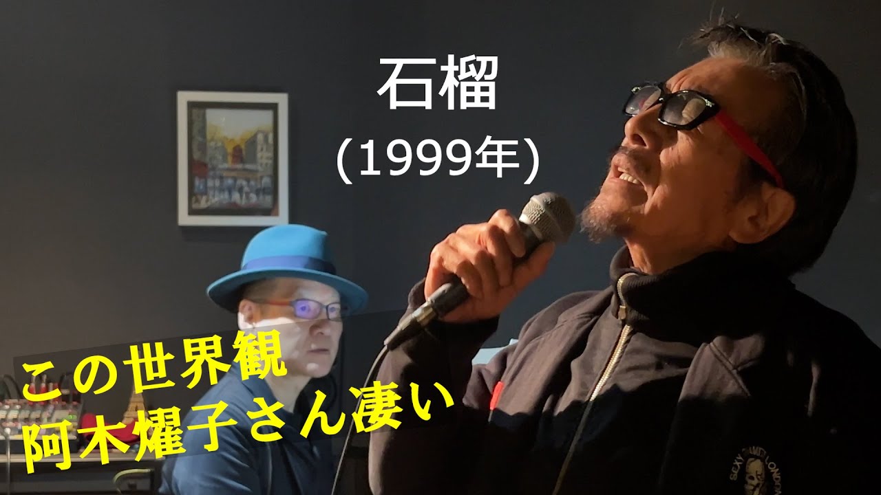「石榴」 字幕付きカバー 1999年 阿木燿子作詞 宇崎竜童作曲 原田芳雄 若林ケン 昭和歌謡シアター ～たまに平成の歌～