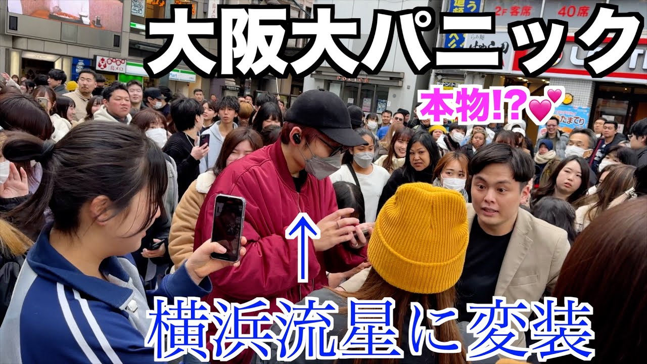 道頓堀で横浜流星に変装して歩いたら女子に囲まれ街中大パニックにww