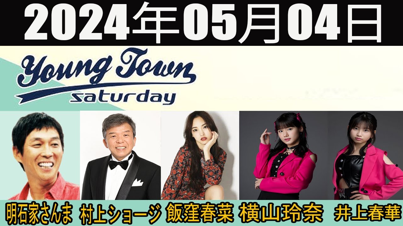 【2024.05.04】ＭＢＳヤングタウン　土曜日 【明石家さんま、村上ショージ、飯窪春菜、横山玲奈（モーニング娘。’24）、井上春華（モーニング娘。’24）】