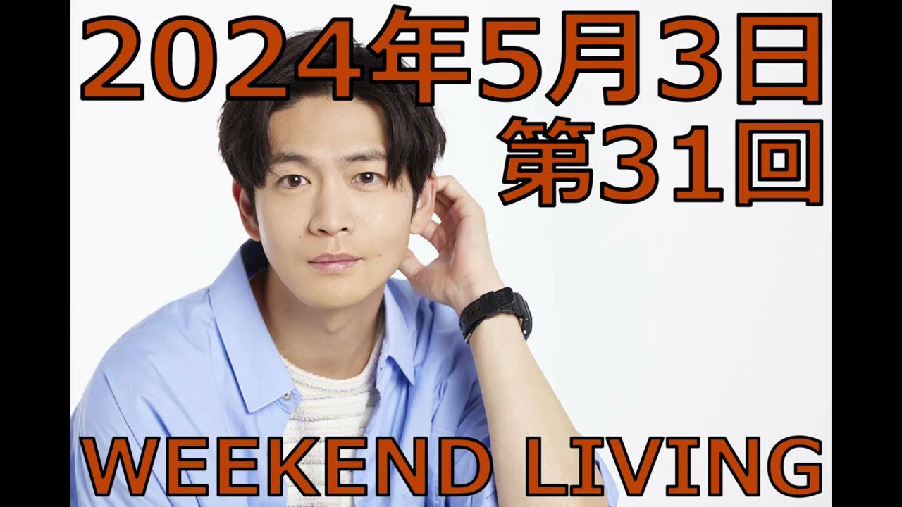 松下洸平「WEEKEND LIVING」第31回 2024年5月3日