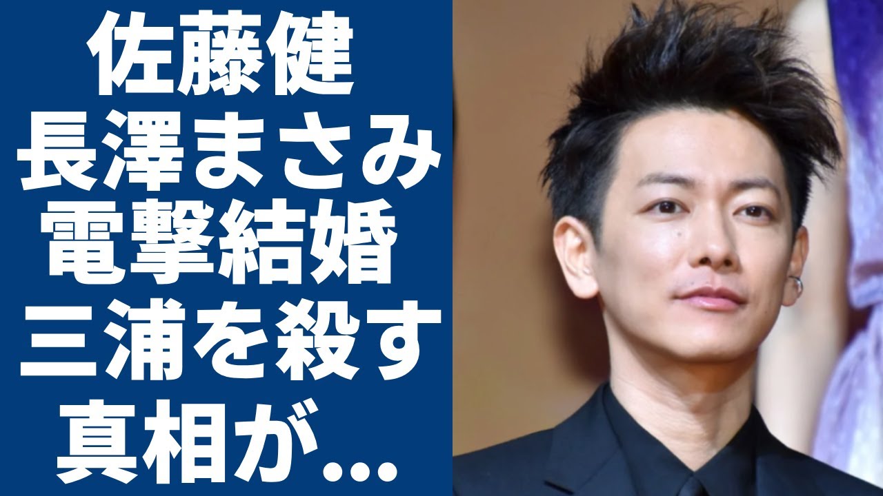 佐藤健と長澤まさみの電撃結婚の真相…“三浦春馬”を“死”に追いやった元凶と言われる理由に驚愕..「るろうに剣心」で知られる俳優が再発に怯える病気の正体や現在の病状に言葉を失う...