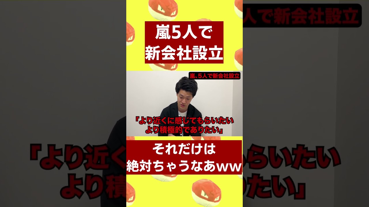 それだけは絶対違うなあww 嵐が5人で新会社「株式会社嵐」設立したニュースを見る粗品【粗品切り抜き】#粗品 #粗品切り抜き #嵐 #1人賛否 #相葉雅紀 #松本潤 #大野智 #二宮和也 #櫻井翔