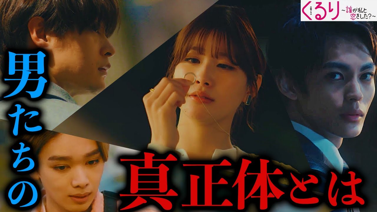 【くる恋】序盤〜中盤 怪しさ総括…公太郎は元カレではない！？ 男性陣3人の真の正体を徹底考察！！【めるる】【宮世琉弥】