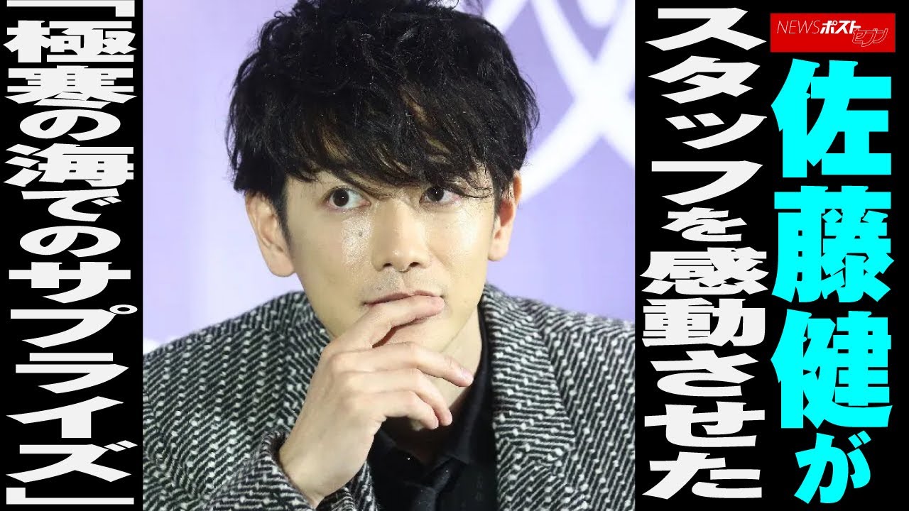 佐藤健 が スタッフ を 感動 させた 「極寒の海でのサプライズ」 NEWSポストセブン