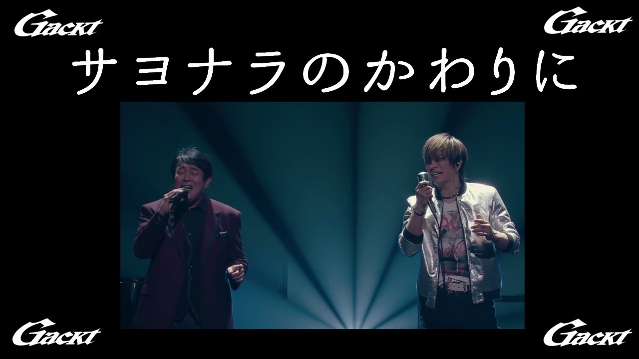 サヨナラのかわりに【GACKT】LAST SONGS 2024 feat. K #GACKT #TUBE #サヨナラのかわりに