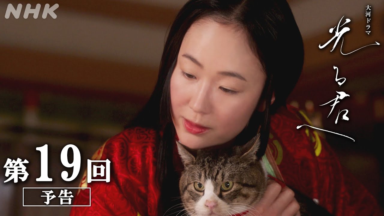 第19回「放たれた矢」| 大河ドラマ「光る君へ」予告 | NHK