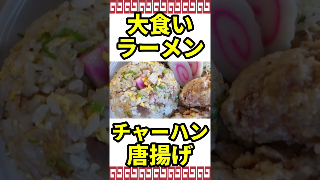 【デカ盛り】欲張りな大食いさん御用達な店のラーメンセット