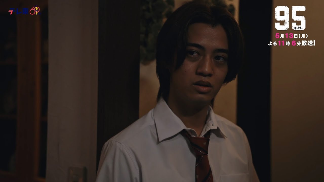 テレビ東京開局60周年連続ドラマ ドラマプレミア23「９５」第6話 | テレビ東京