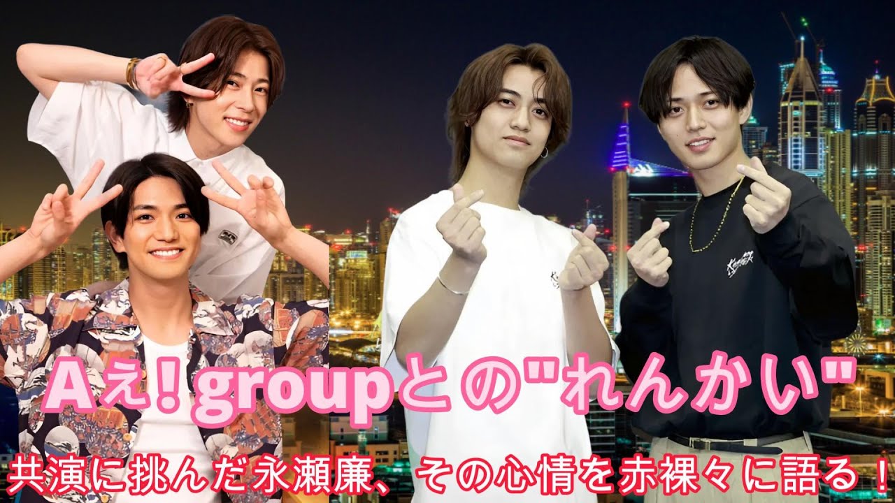 Aぇ! groupとの"れんかい"共演に挑んだ永瀬廉、その心情を赤裸々に語る！