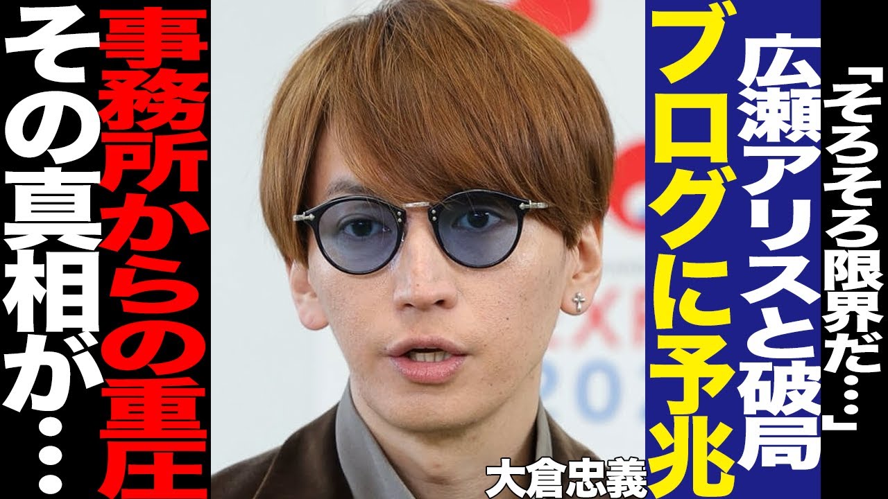 SUPER EIGHT大倉忠義と広瀬アリスの破局に驚きを隠せない！結婚秒読みだった2人のすれ違い、ファンが心配していた大倉が出していた危険信号に言葉を失う…【芸能】