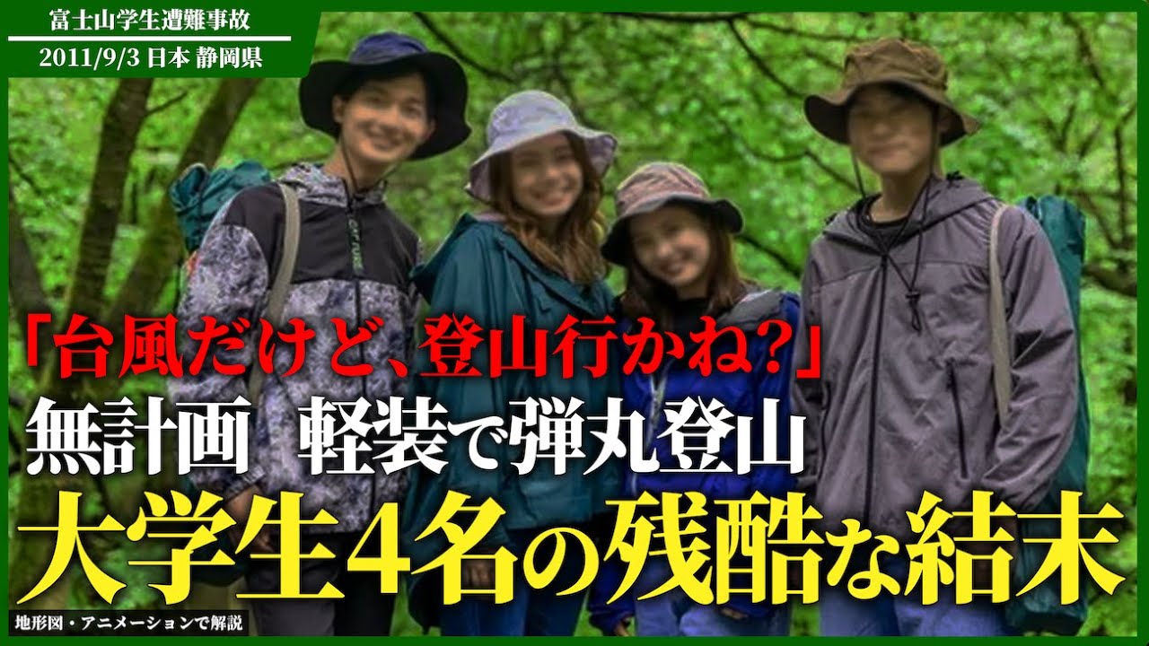 「富士山なんて余裕でしょ♪」→台風の中、強行登山した結果...「2011年 富士山学生遭難事故」【地形図で解説】