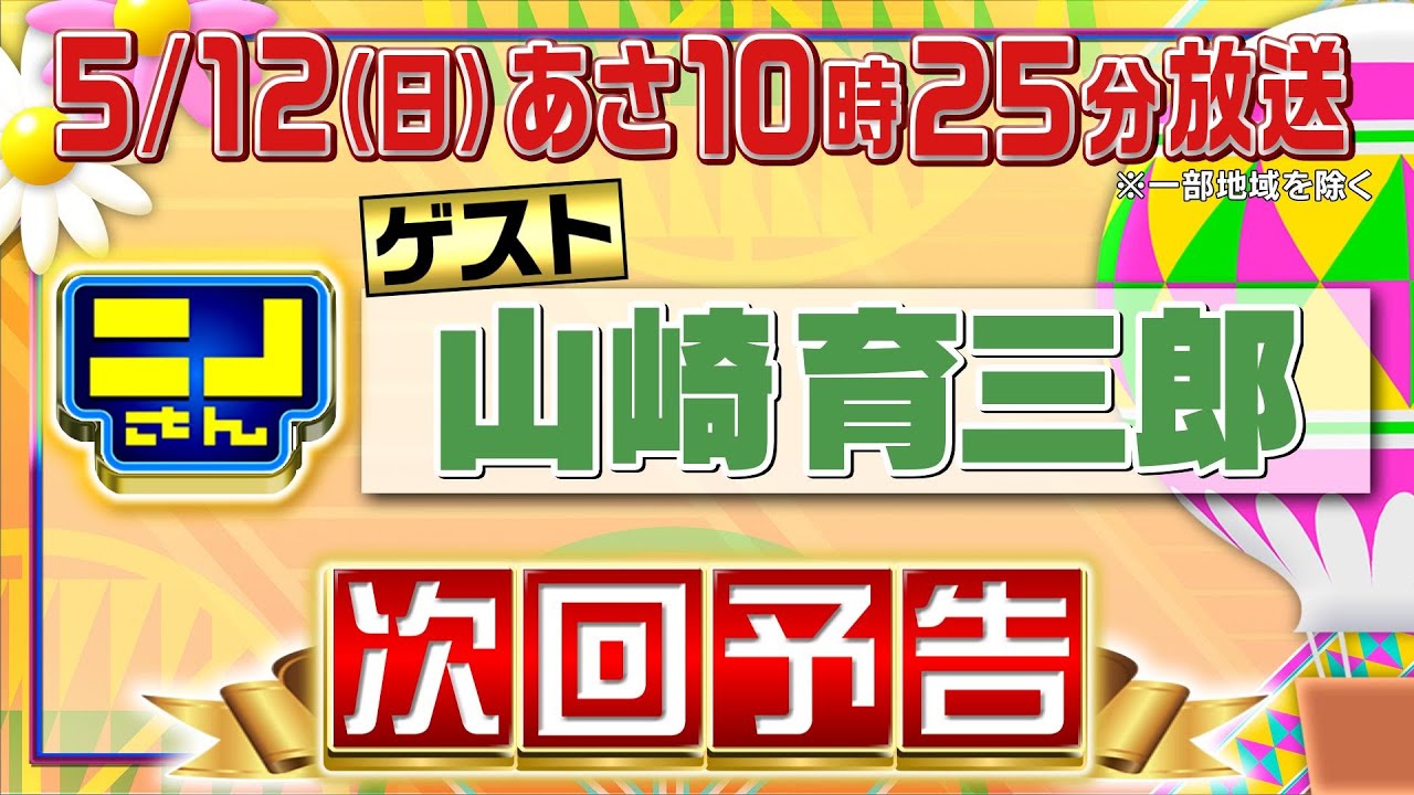 【公式】ニノさん5月12日(日)10時25分▼山崎育三郎の思い出の味"名古屋ひつまぶし"▼育三郎＆ヤジマリー。特別コラボ▼意外な一面が！爆笑50:50クエスチョン！狙うニノ＆風磨奈央が白米ゲンカ