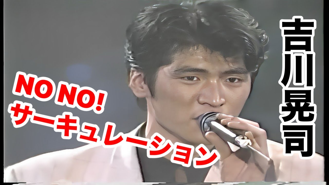 NO NO サーキュレーション　ノリノリの吉川晃司 大沢誉志幸