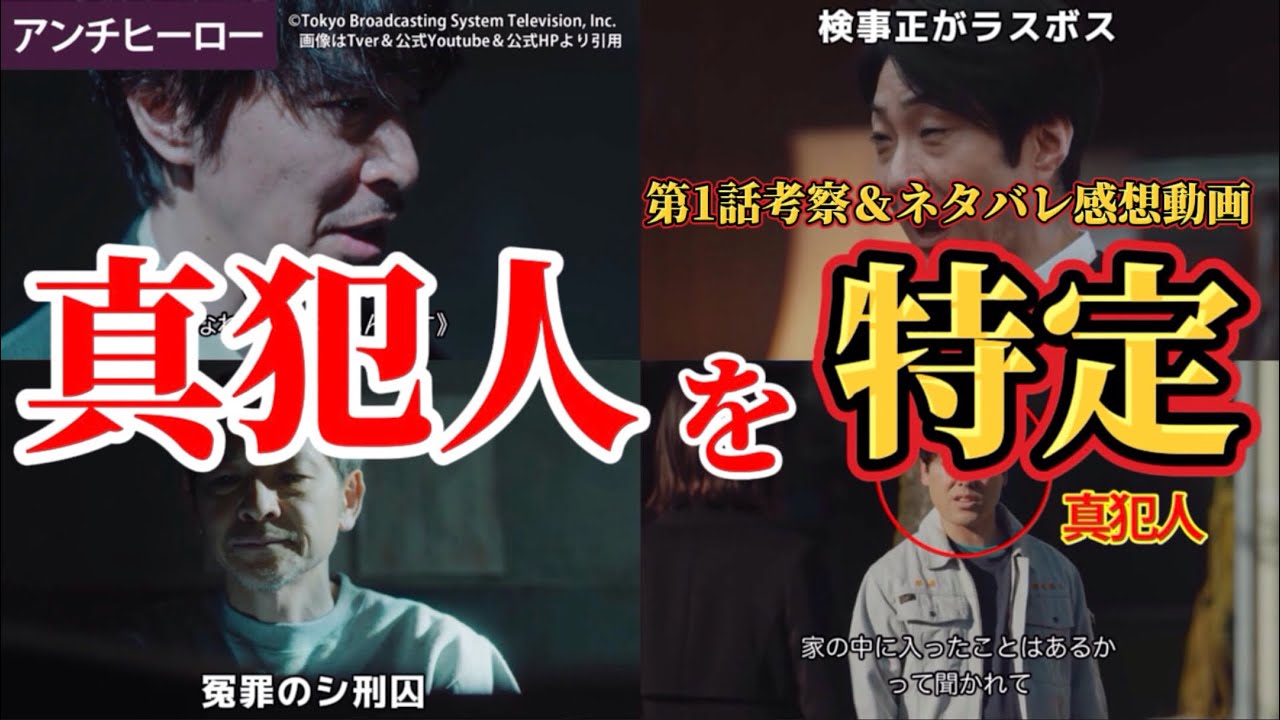 真犯人は佐藤涼【アンチヒーロー】第1話考察＆ネタバレ感想動画。春ドラマ2024。キャスト：長谷川博己、北村匠海、堀田真由、大島優子、木村佳乃、野村萬斎、山下幸輝、細田善彦、岩田剛典、緒形直人、他