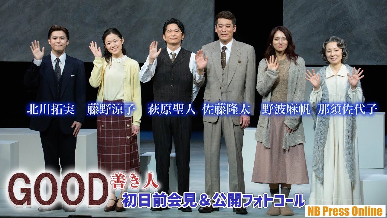 佐藤隆太×萩原聖人×野波麻帆×藤野涼子×北川拓実×那須佐代子 舞台『GOOD』-善き人- 初日前会見＆公開フォトコール【会見トークノーカット】