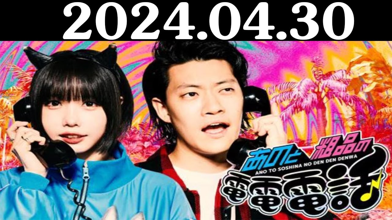 あのと粗品の電電電話 （あの・粗品） 2024.04.30