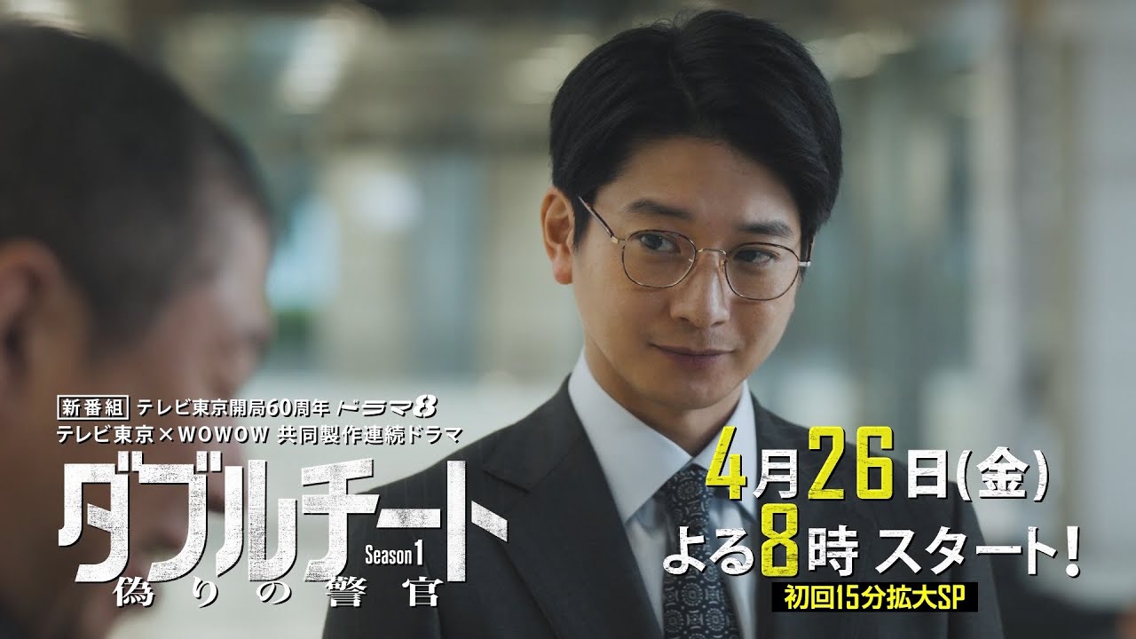 【90秒見どころ】ダブルチート 偽りの警官Season1 テレビ東京×WOWOW共同製作連続ドラマ｜第1話