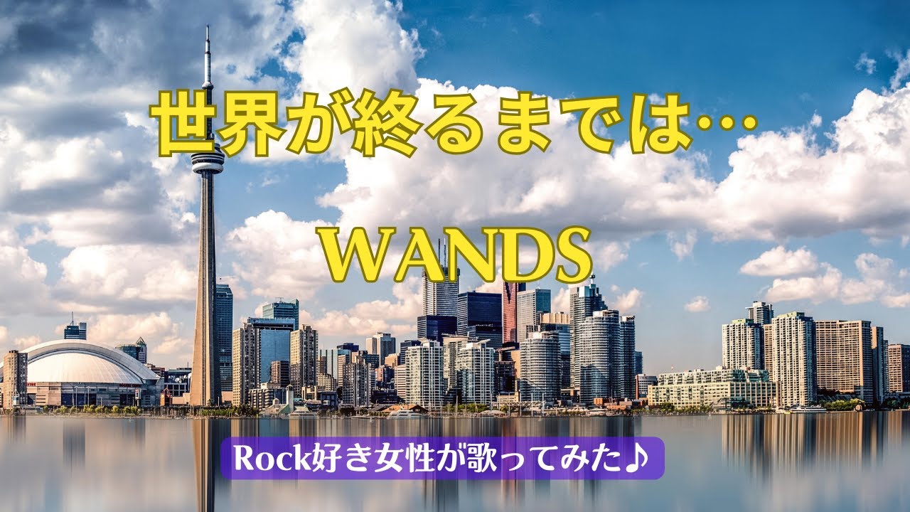 【Rock好き女性cover】WANDS／世界が終るまでは…（歌詞字幕あり）テレビ朝日系アニメ『SLAM DUNK』の第2期エンディングテーマ♪