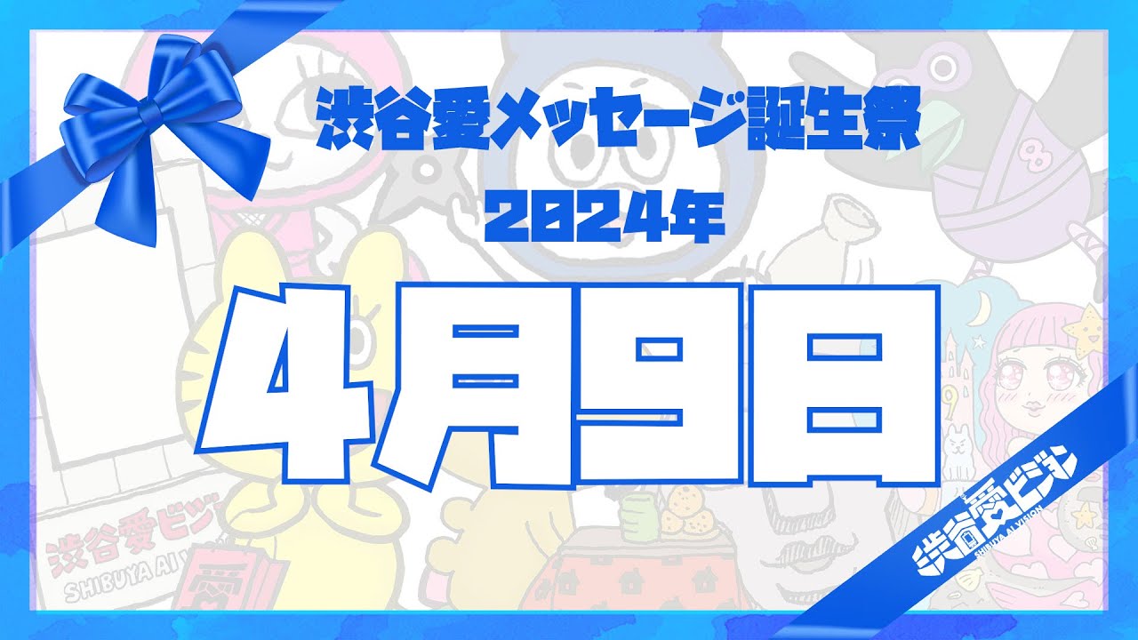 【2024年4月9日】渋谷愛メッセージ誕生祭♡【フル】
