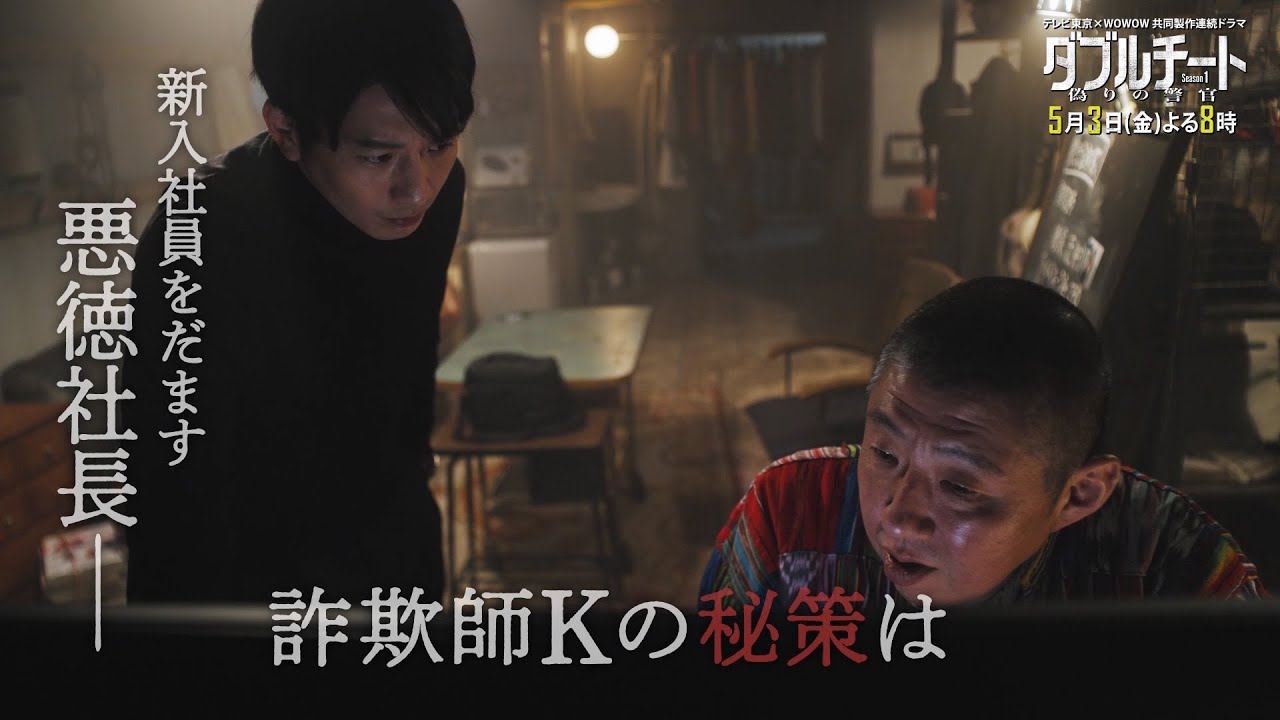 【90秒見どころ】ダブルチート 偽りの警官Season1 テレビ東京×WOWOW共同製作連続ドラマ｜第2話