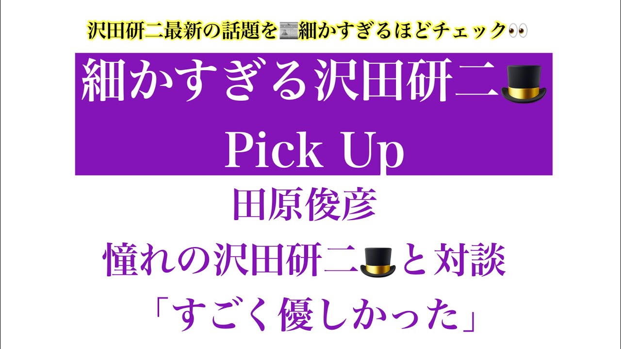 【細かすぎる沢田研二🎩Pick Up】田原俊彦《憧れの沢田研二🎩》と対談「すごく優しかった」