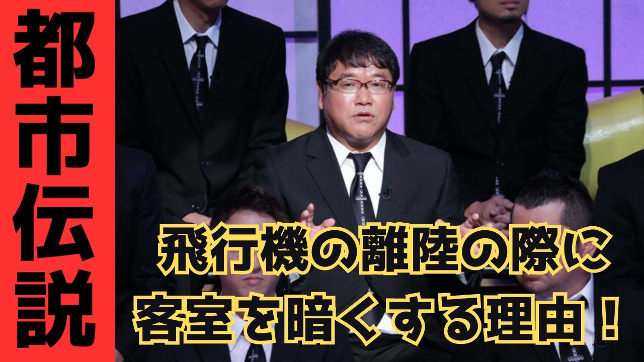 【やりすぎな 都市伝説】飛行機の離陸の際に客室を暗くする理由！ストーリーテラー カンニング 竹山 #都市伝説 #やりすぎ都市伝説 #噂話 #飛行機  #離陸 #客室 #カンニング竹山