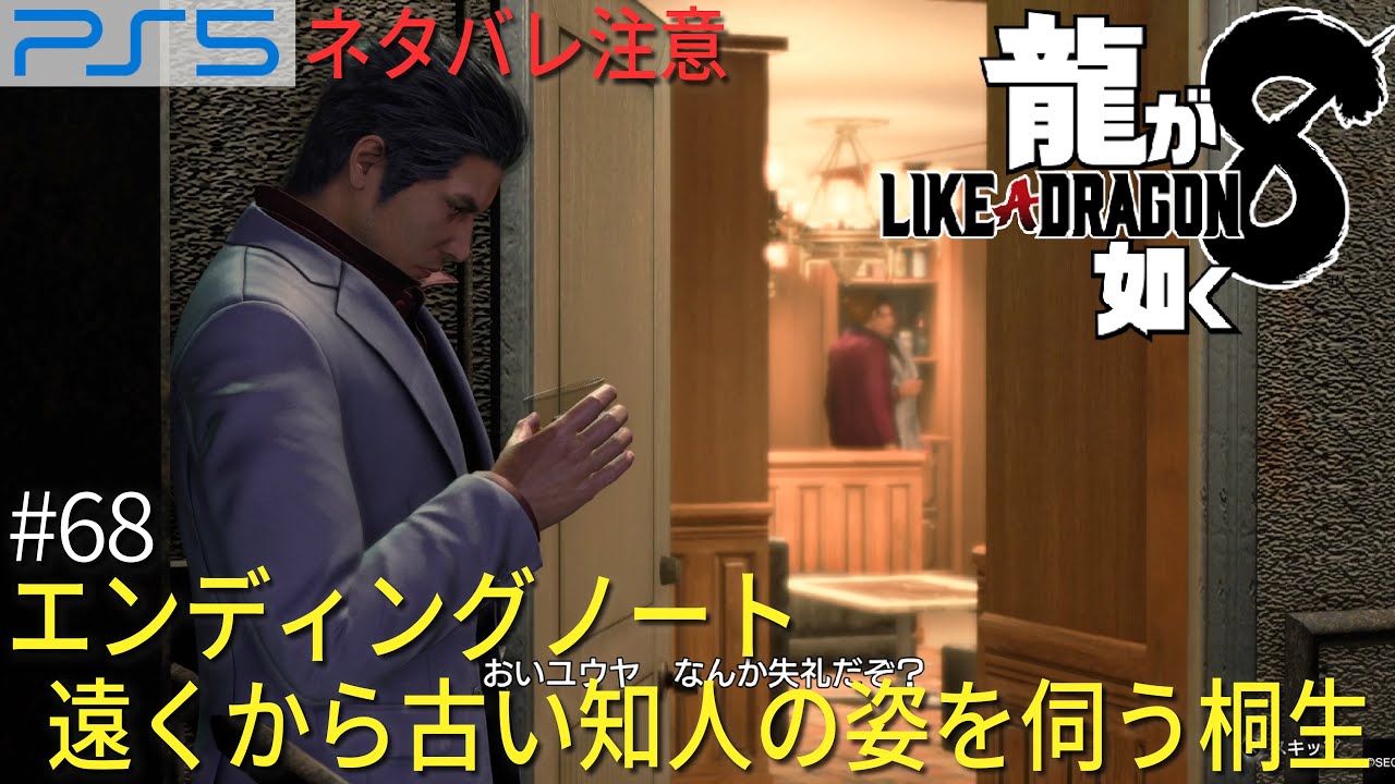 エンディングノート 遠くから古い知人の姿を伺う桐生  PS5「 龍が如く８ LIKE A DRAGON 」ゲーム実況 #68
