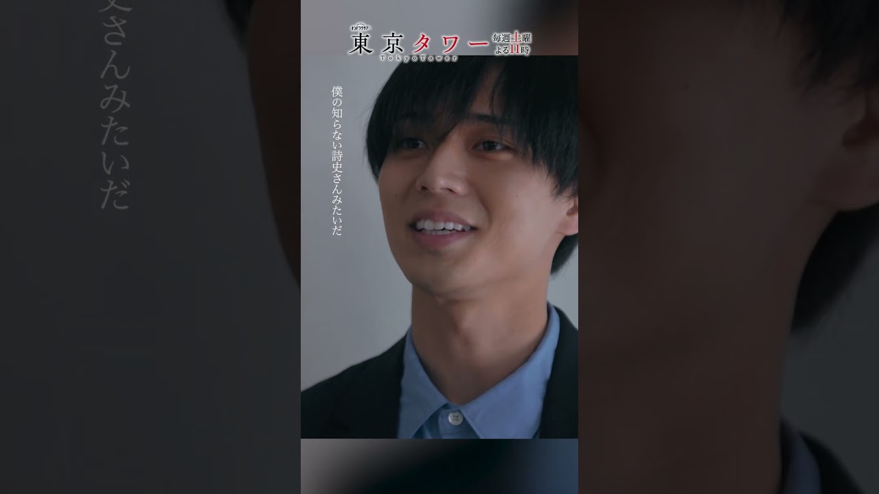 #東京タワー「僕の知らない詩史さんみたいだ」 #shorts