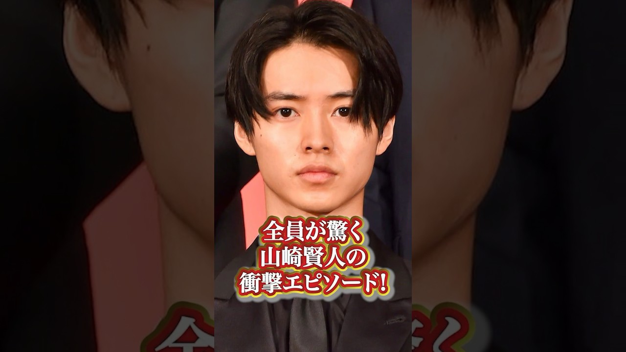 山崎賢人の衝撃エピソード#芸能人 #有名人  #人気 #人気俳優 #山崎賢人 #秘話 #過去 #エピソード #衝撃発言 #伝説 #かっこいい#面白い #有名人の雑学王