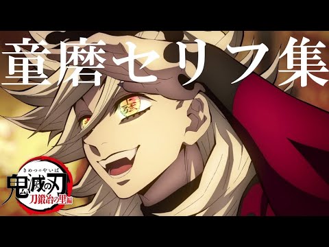 【鬼滅の刃】上弦の弐・童磨セリフ集（CV:宮野真守）【Demon slayer】