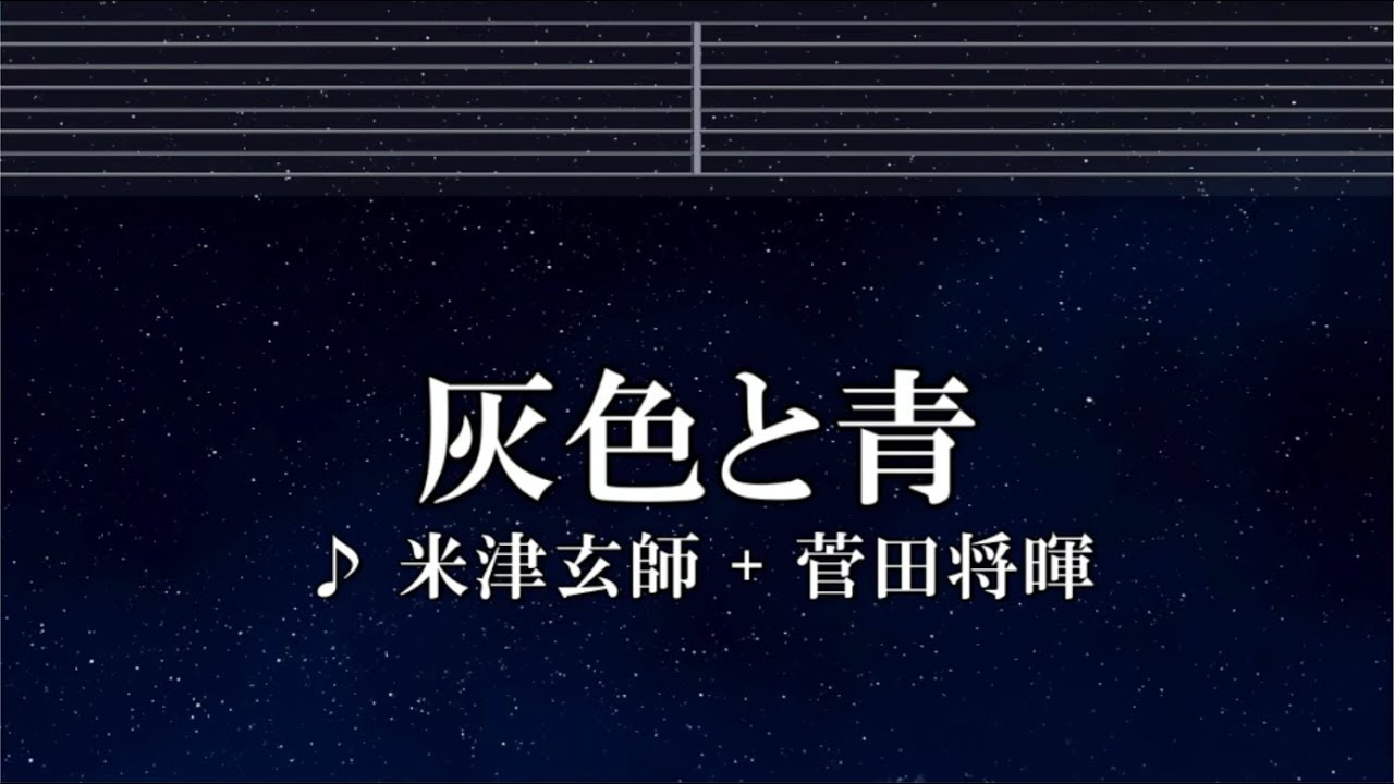 練習用カラオケ♬ 灰色と青（ ＋菅田将暉 ） - 米津玄師【ガイドメロディ付】 インスト, BGM, 歌詞 ふりがな