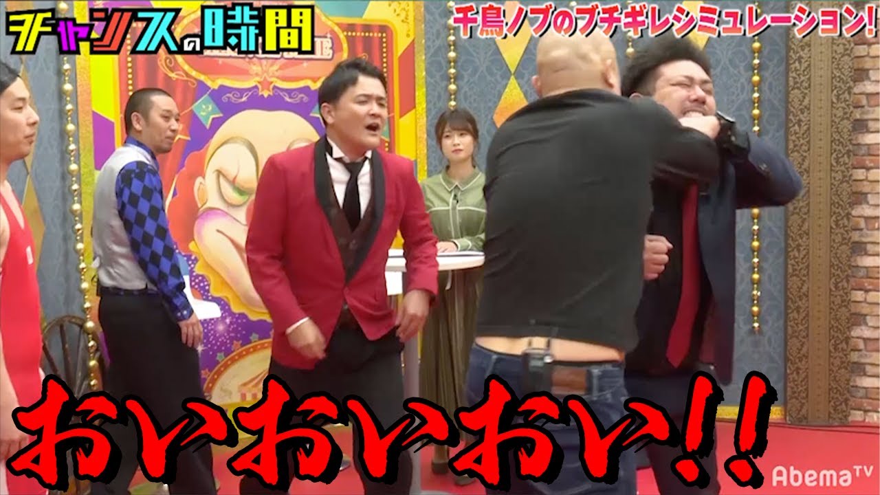 【ノブがブチギレ！？】威厳を出すためにシミュレーションするもカオス状態に…『#チャンスの時間 # 88 』ABEMAで無料配信中