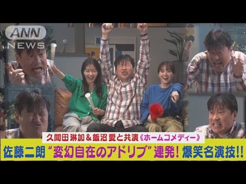 佐藤二朗が変幻自在アドリブ名演技連発！共演の久間田琳加、飯沼愛も大爆笑！(2024年5月7日)