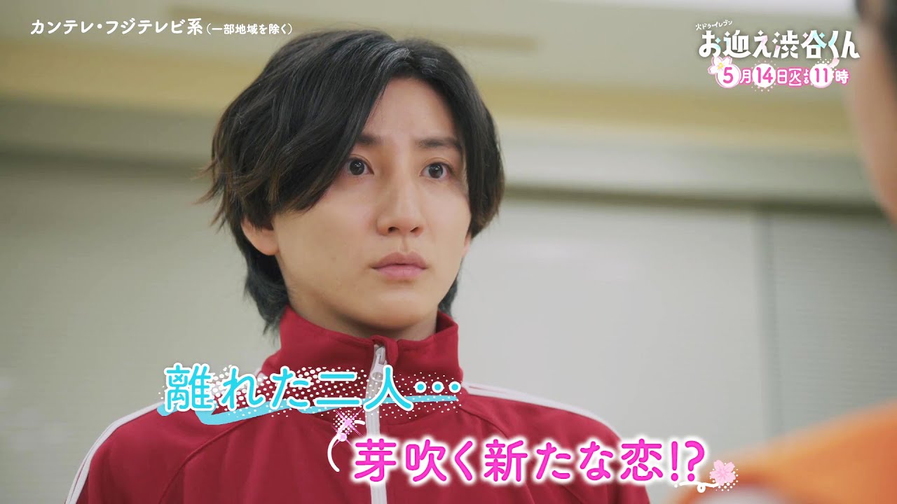 【第7話は5月14日(火)よる11時】先生、僕にキュンを教えてください。主演・京本大我ドラマ『お迎え渋谷くん』予告