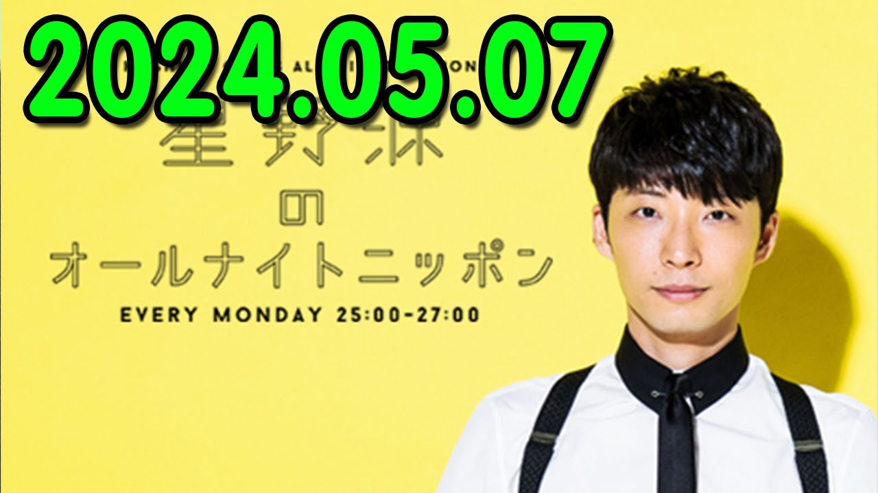 星野源のオールナイトニッポン 2024.05.07