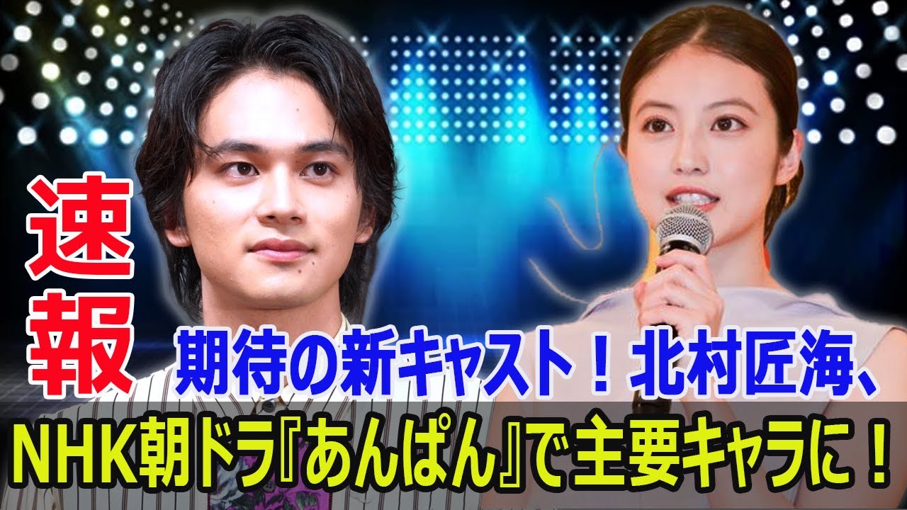 北村匠海、NHK朝ドラ『あんぱん』でヒロインの夫役に抜擢！  #北村匠海, #朝ドラ, #あんぱん, #NHK, #連続テレビ小説, #今田美桜, #やなせたかし, #アンパンマン, #今日の速報