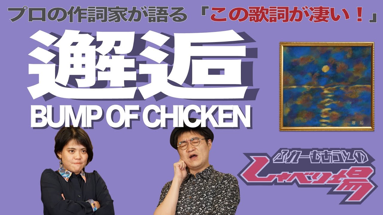 【歌詞談】陰陽師・藤原基央が楽曲に込めた特級呪術を紐解く。邂逅／BUMP OF CHICKENを語る。【#169】