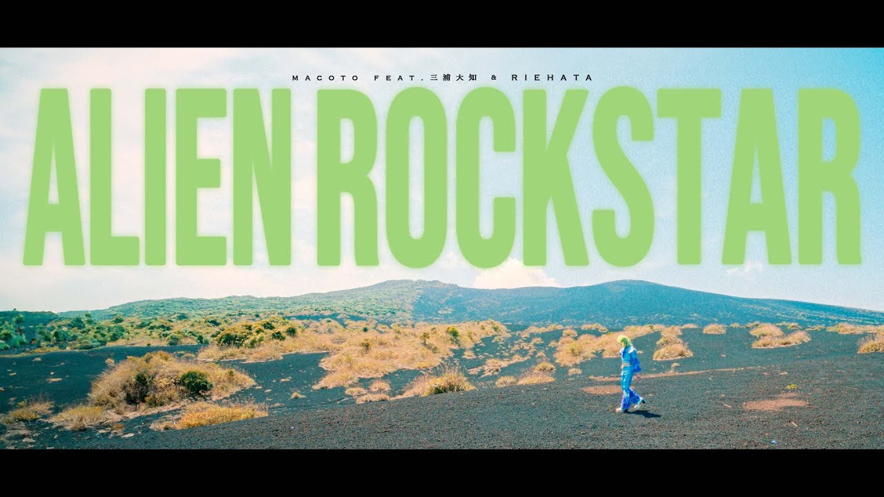 ALIEN ROCKSTAR  Macoto feat.三浦大知＆RIEHATA (Official Music Video)