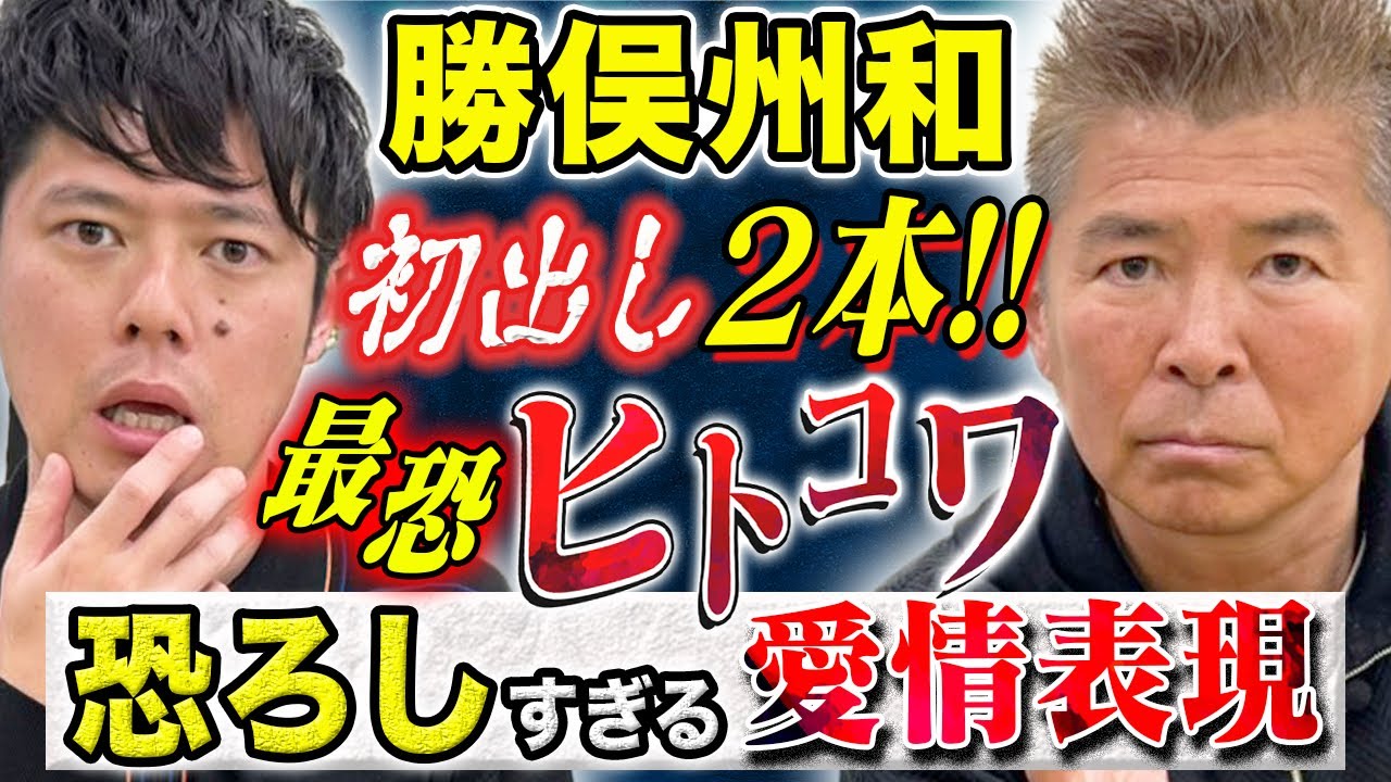 【勝俣州和コラボ】超一流の話術！この実体験ヒトコワが怖すぎる、、、