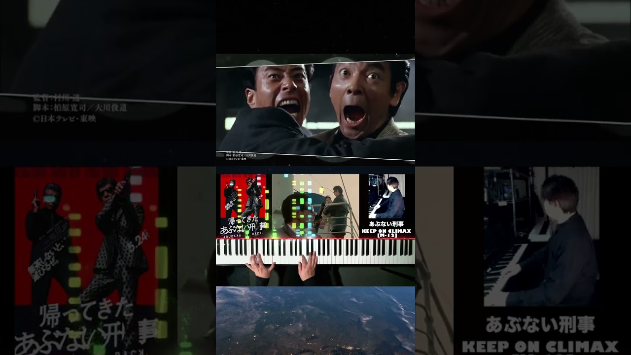 【#あぶない刑事 ヒストリー動画】「KEEP ON CLIMAX [M-12]」#舘ひろし #柴田恭兵 #もっとあぶない刑事 #帰ってきたあぶない刑事 #浅野温子 #ベンガル #仲村トオル