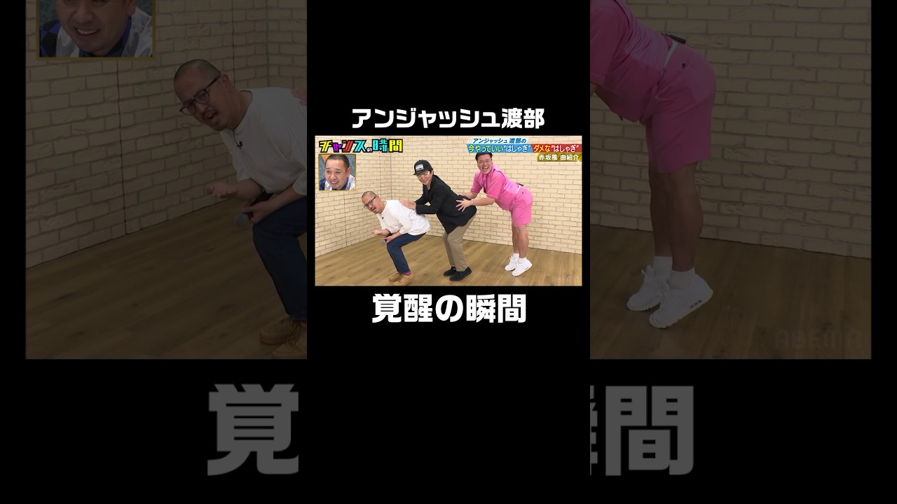 アンジャッシュ渡部の真骨頂！ #アンジャッシュ渡部の今やっていいはしゃぎダメなはしゃぎ『 #チャンスの時間 #254 』#ABEMA で無料配信中 #千鳥 #ノブ #大悟