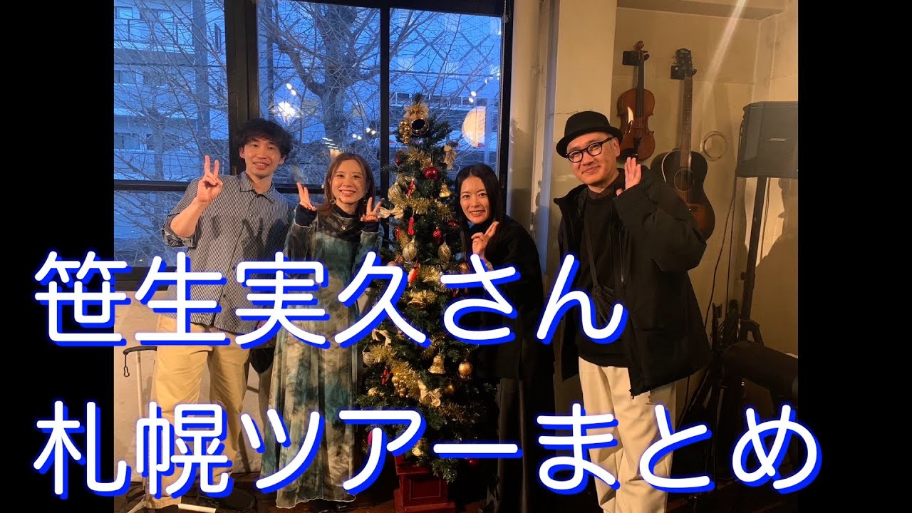 2023/12/03 笹生実久さん 札幌ツアーまとめ