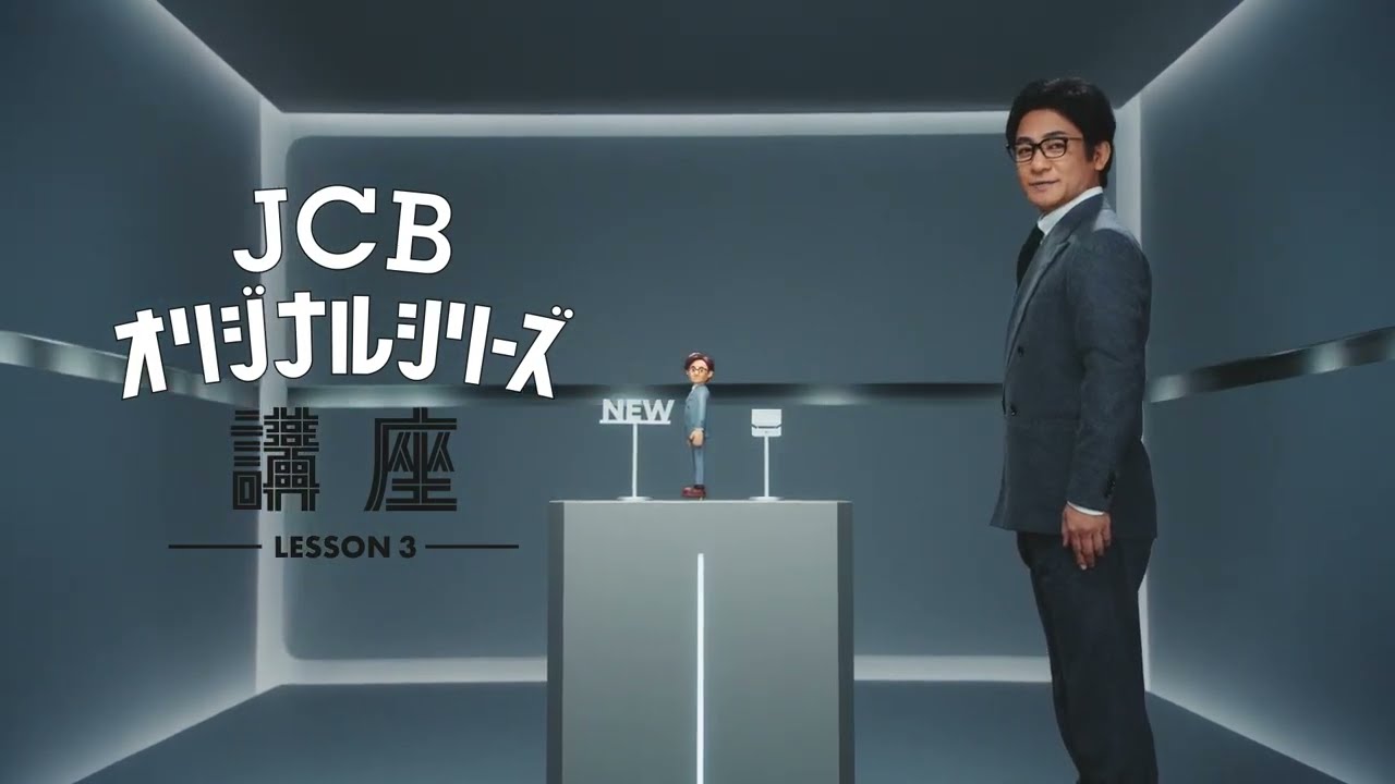 「JCBオリジナルシリーズ講座・JCBカードS」篇 (15秒)