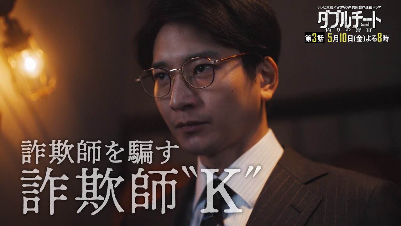 【90秒見どころ】ダブルチート 偽りの警官Season1 テレビ東京×WOWOW共同製作連続ドラマ｜第3話